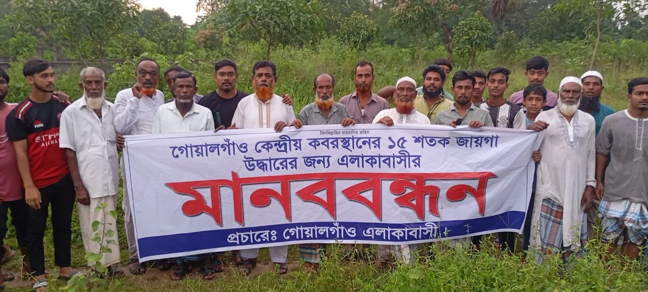 কুমিল্লা সদর দক্ষিণের গোয়ালগাঁও কবরস্থানের ১৫ শতক জমি উদ্ধারের দাবি